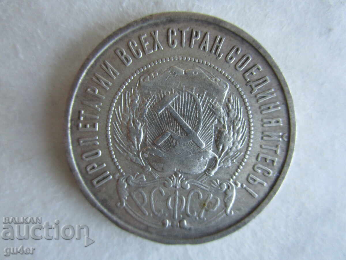 ❌❌RSFSR, 50 Kopeks 1922, Silver, Rare, ORIGINAL❌❌ with price € 30.00 | 58.68 BGN