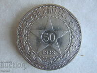 ❌❌RSFSR, 50 copeici 1922, argint, rare, ORIGINAL❌❌