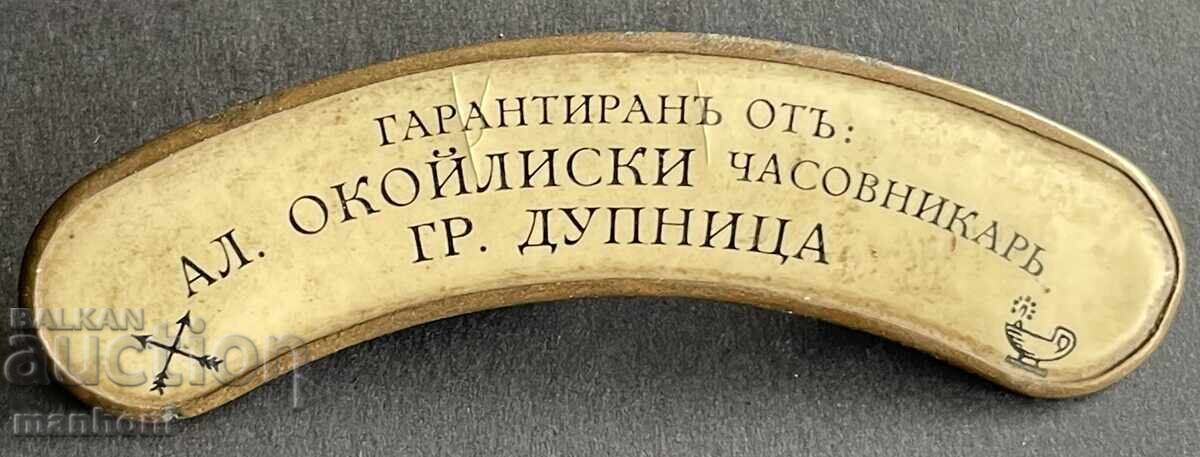 6296 Царство България знак Ал. Окойлиски часовникар Дупница