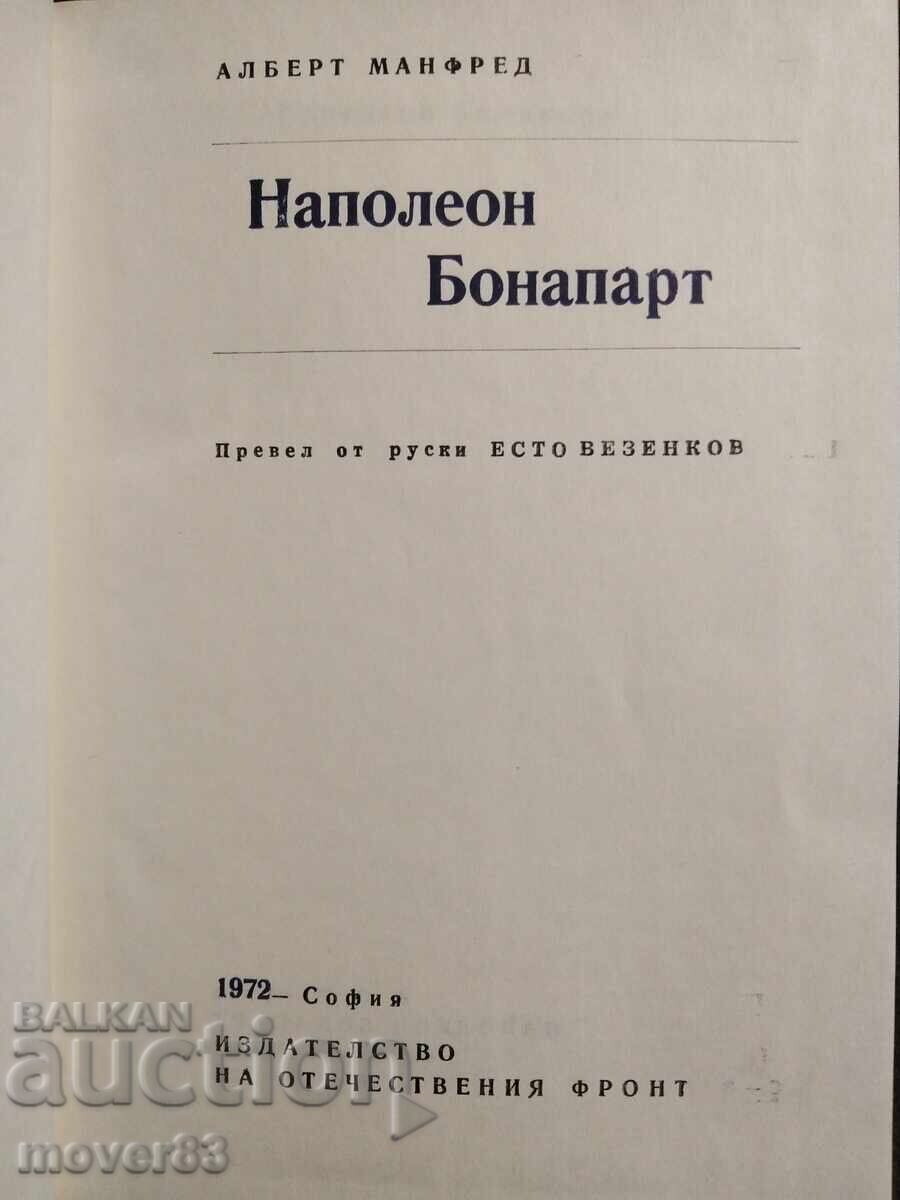 Наполеон Бонапарт. Алберт Манфред с цена 0.89 лв. | € 0.46