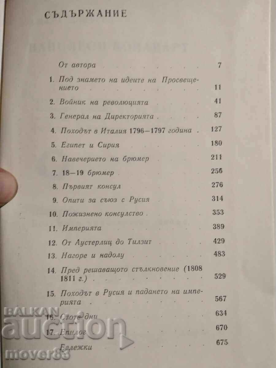 Доставка на Наполеон Бонапарт. Алберт Манфред