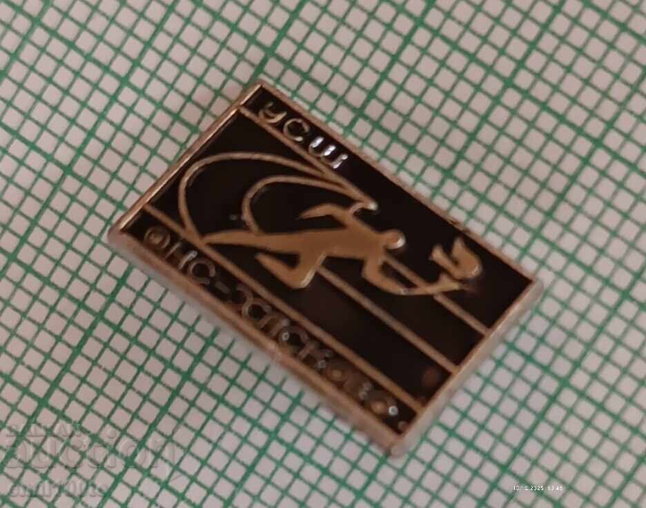 Badge - USH ONS Haskovo - Student Sports School with price € 0.51 | 1.00 BGN