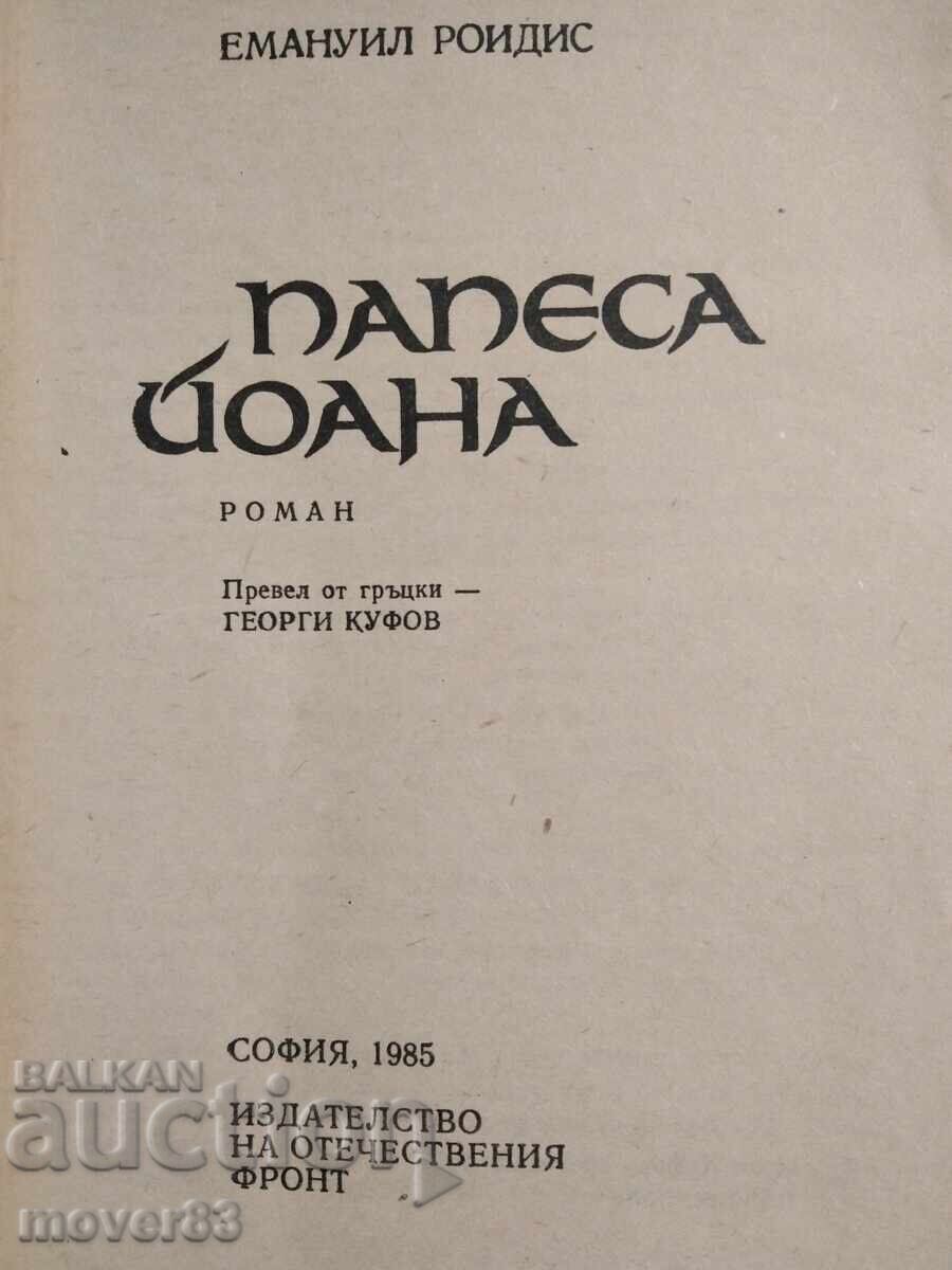 Papessa Ioana. Emmanouil Roidis with price € 0.26 | 0.51 BGN Papessa Ioana. Emmanouil Roidis with price € 0.26 | 0.51 BGN
