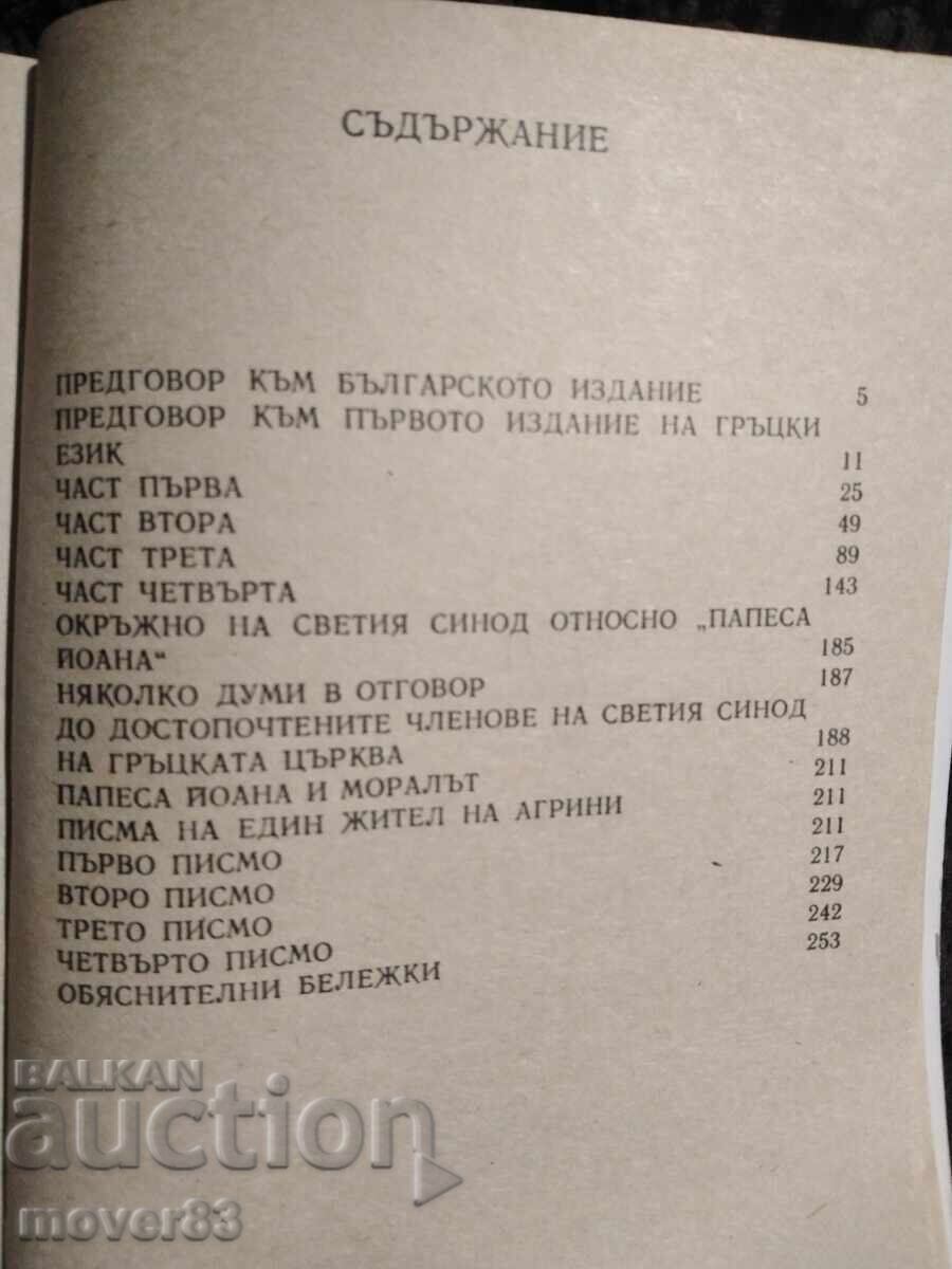 Delivery of Papessa Ioana. Emmanouil Roidis Delivery of Papessa Ioana. Emmanouil Roidis