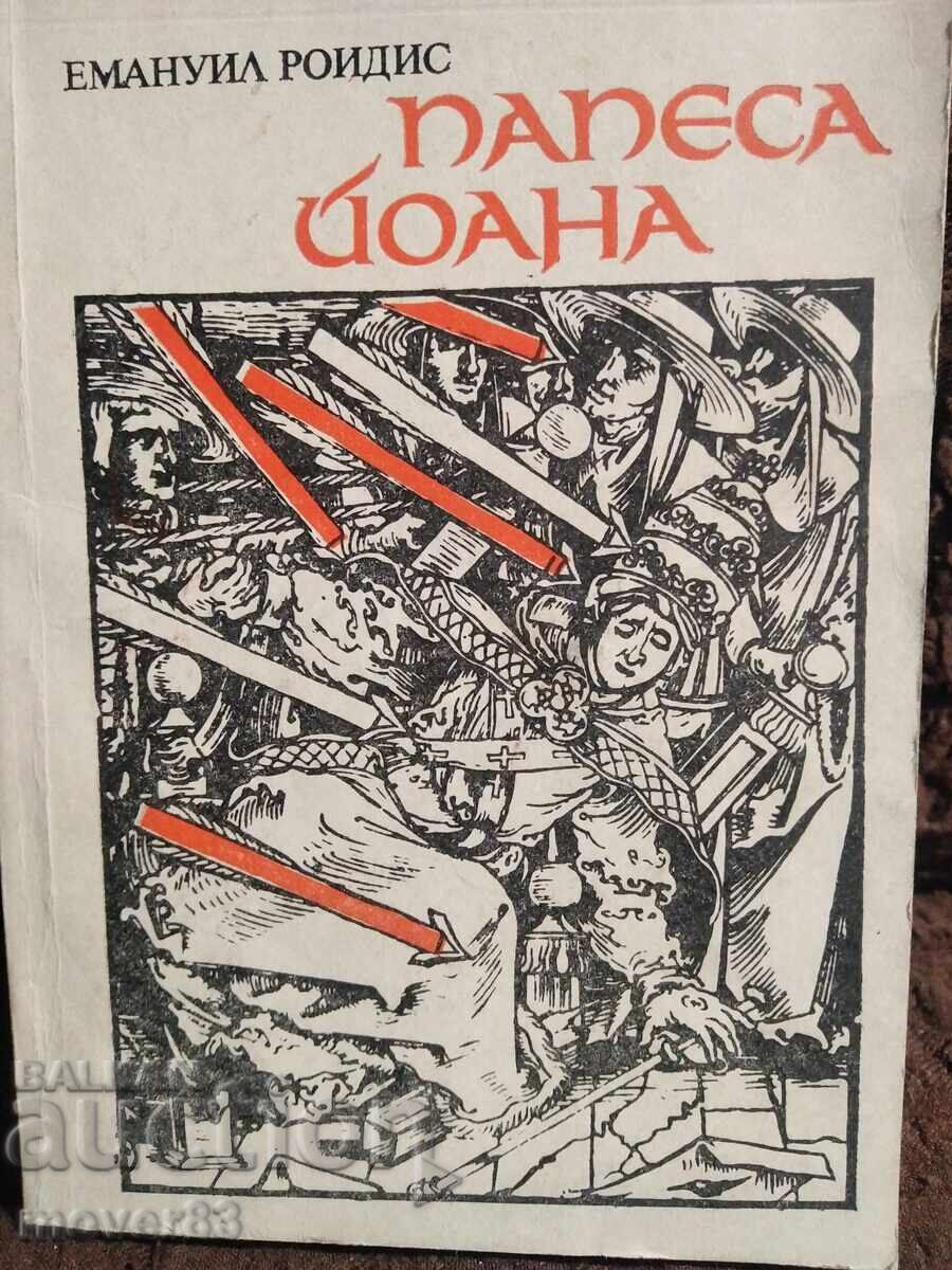 Papessa Ioana. Emmanouil Roidis Papessa Ioana. Emmanouil Roidis