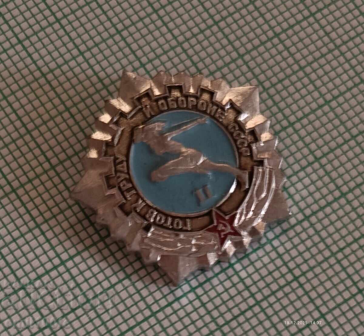 Значка- Готов за труд и отбрана 2-ра степен ГТО СССР с цена € 0.51 | 1.00 лв.