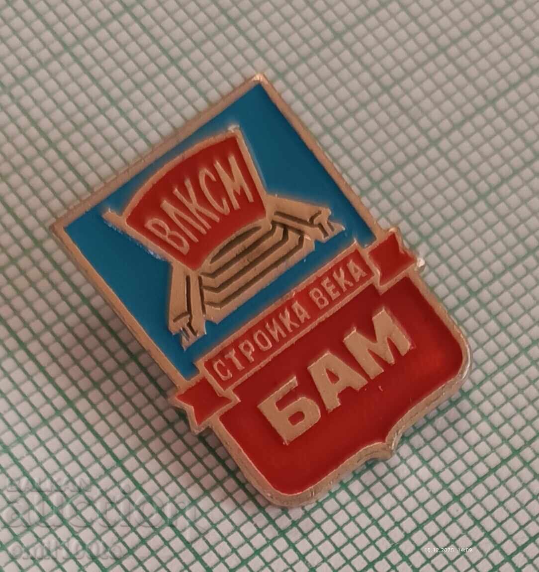 Σήμα - ΒΑΜ ΒΛΚΣΜ Σιδηροδρομική γραμμή Μπαϊκάλ-Αμούρ Κατασκευή αιώνα με τιμή € 1.53 | 2.99 BGN