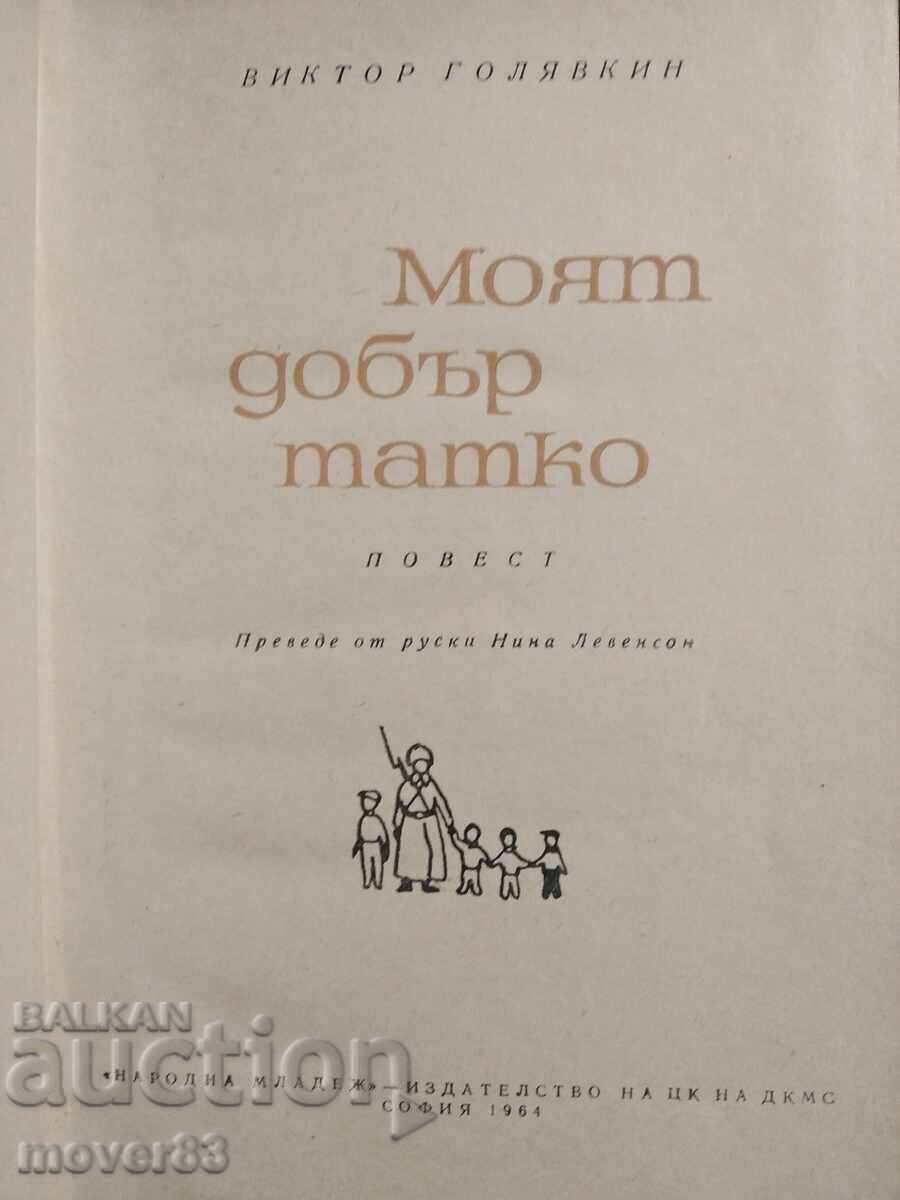 My Good Dad. Viktor Golyavkin with price € 0.26 | 0.51 BGN