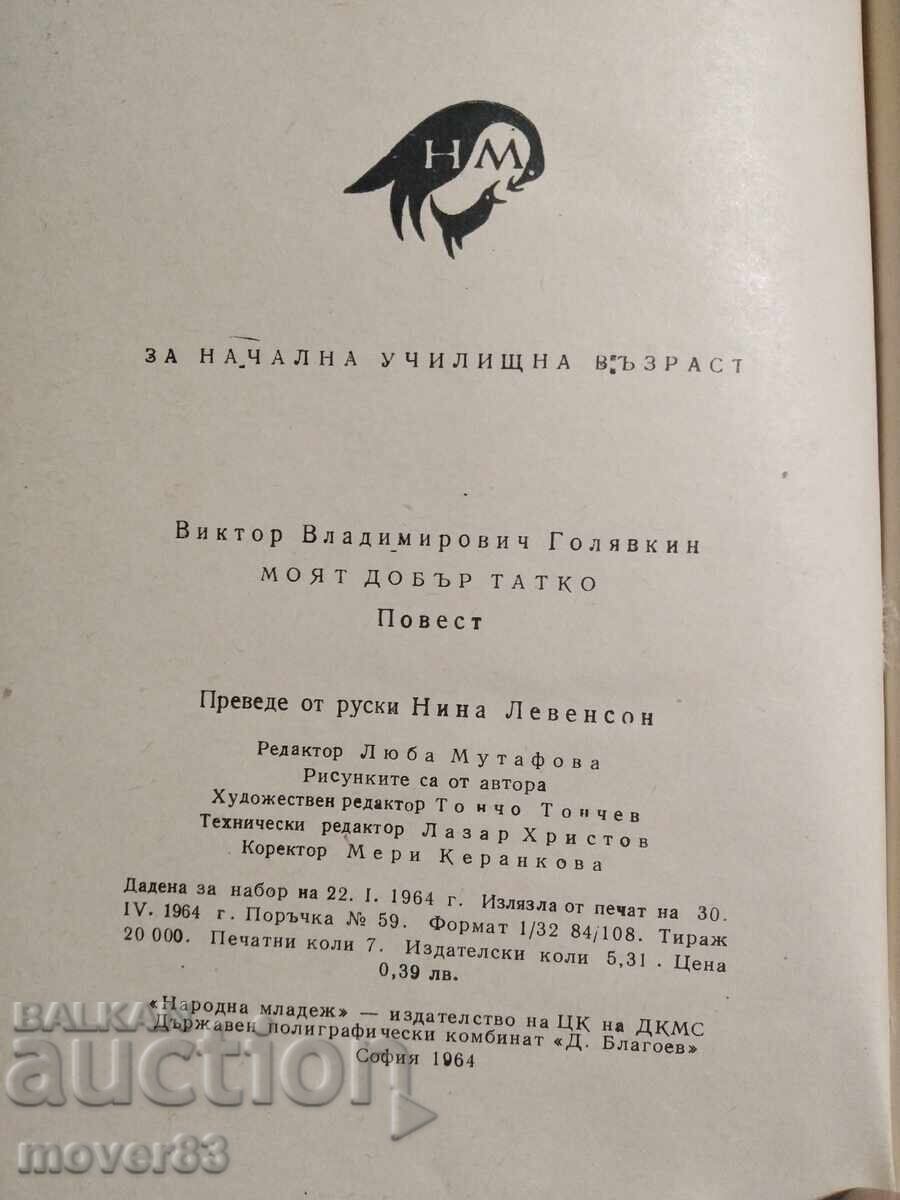 Auction  My Good Dad. Viktor Golyavkin