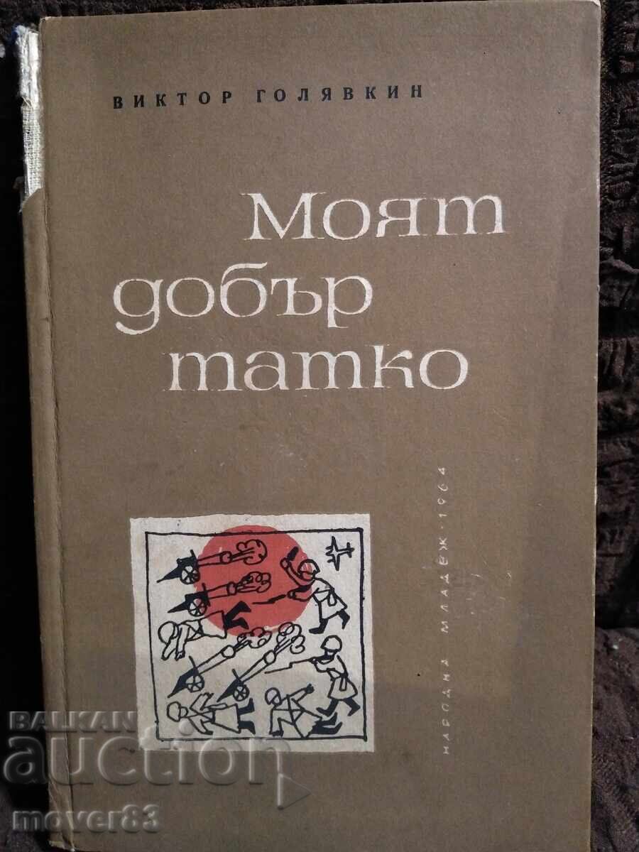 My Good Dad. Viktor Golyavkin