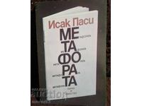 Метафората. Исак Паси