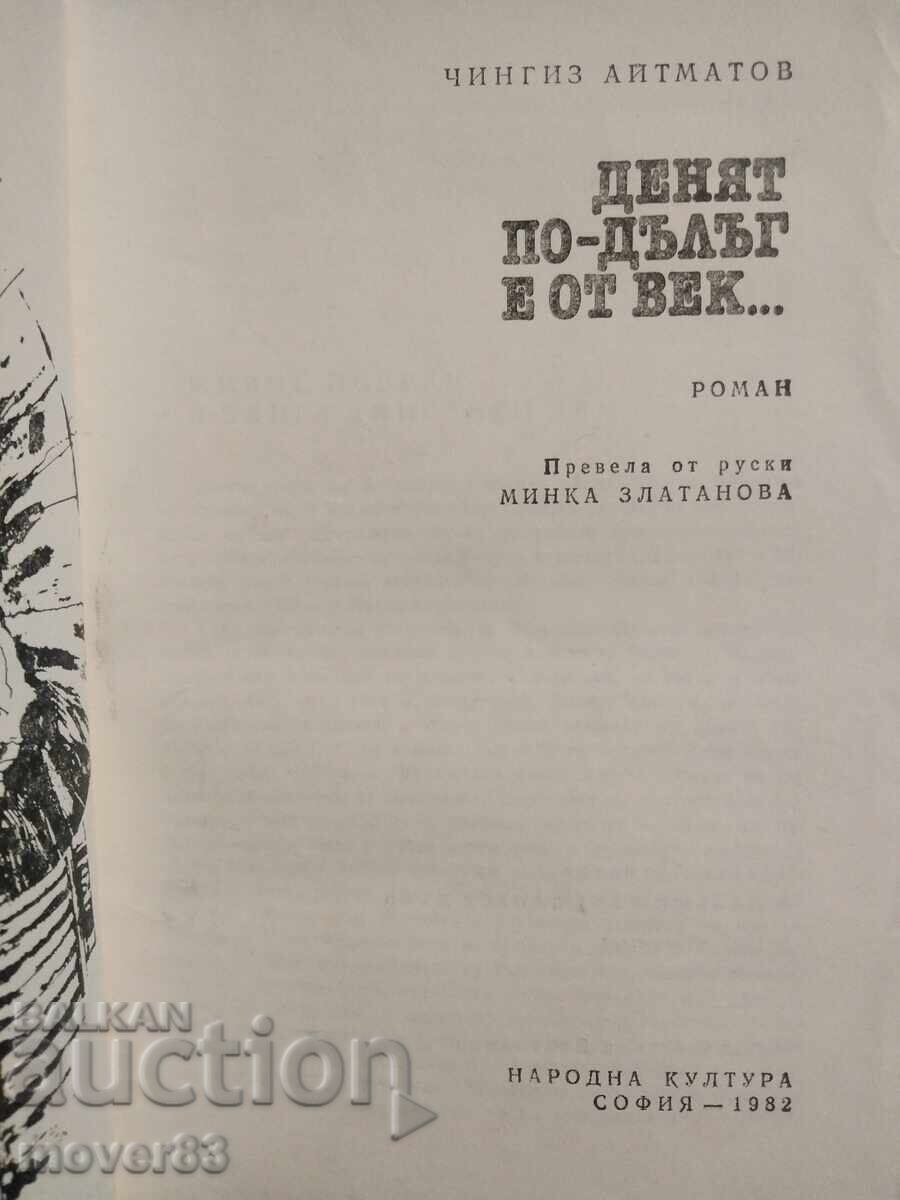 Η μέρα είναι πιο μεγάλη από έναν αιώνα. Τσινγκίζ Αϊτμάτοφ με τιμή € 0.26 | 0.51 BGN