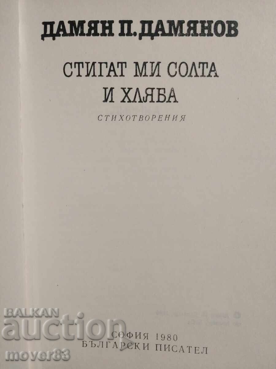 Îmi ajung sarea și pâinea. Damian Damianov cu preț € 0.28 | 0.55 BGN