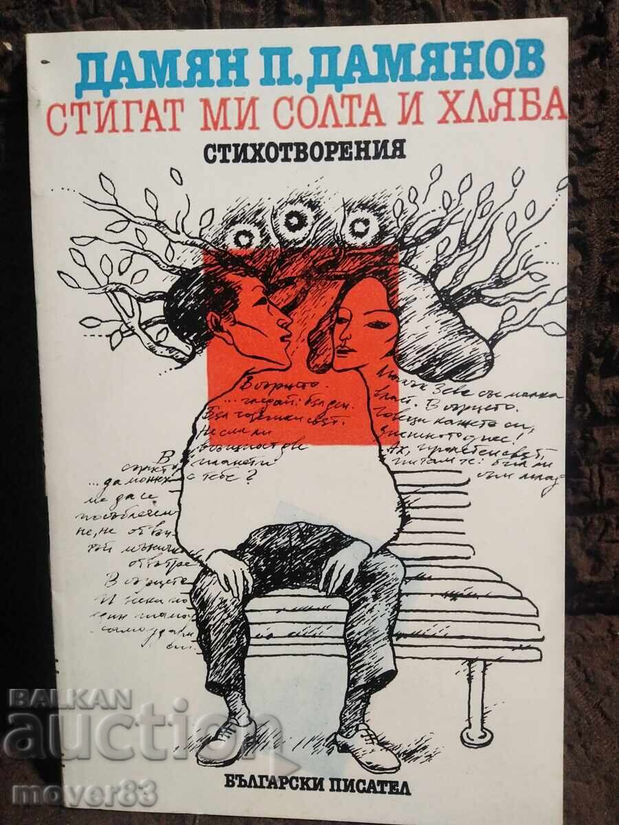 Îmi ajung sarea și pâinea. Damian Damianov