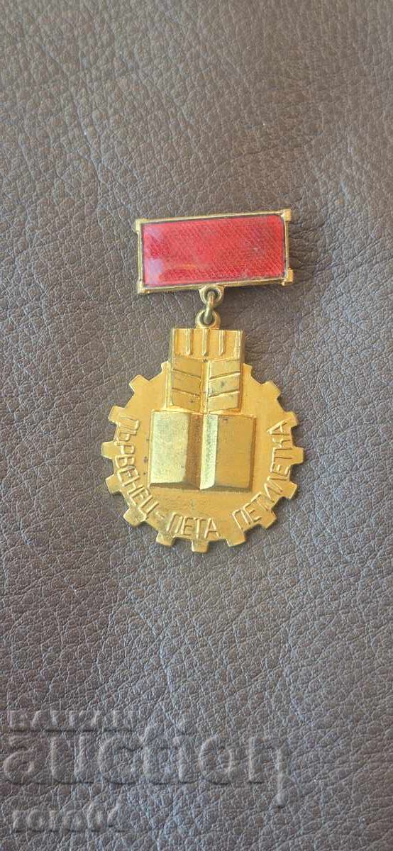 НАГРЪДЕН ЗНАК НАГРЪДЕН ЗНАК