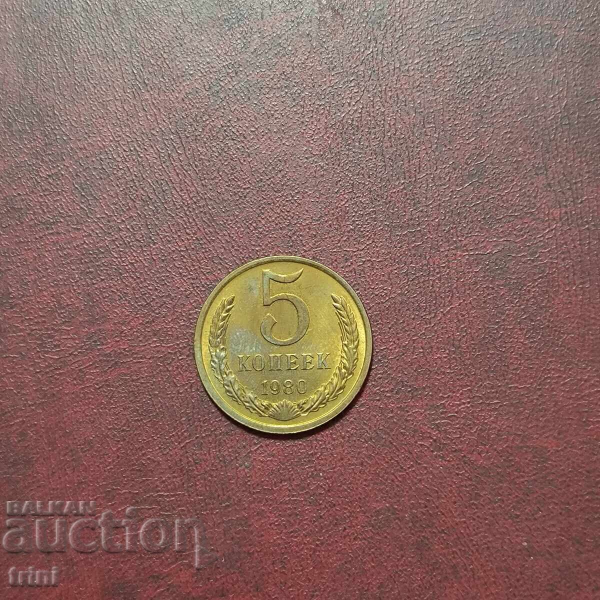 Ρωσία ΕΣΣΔ 5 καπίκια 1980 g