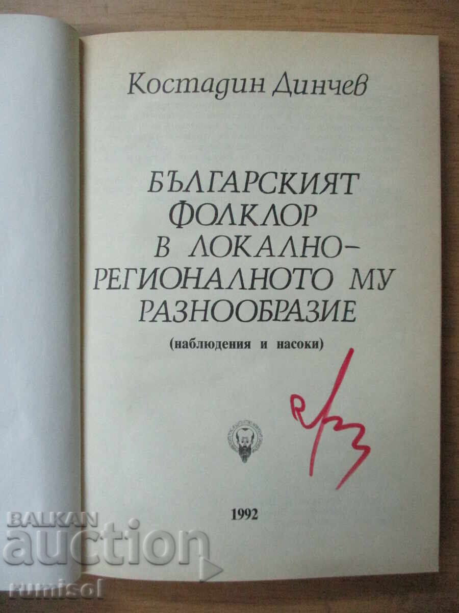 Η βουλγαρική λαογραφία στην τοπική-περιφερειακή της ποικιλομορφία με τιμή € 3.99 | 7.80 BGN