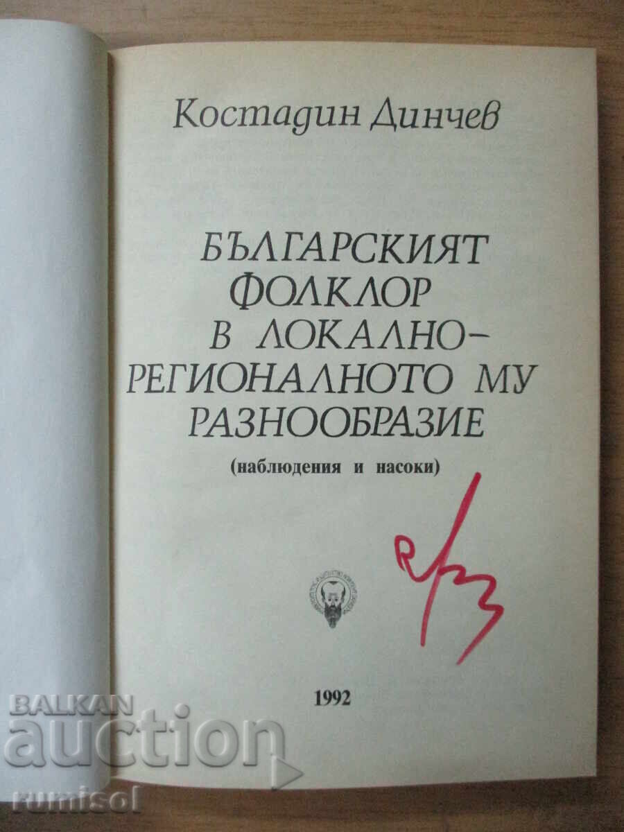 Българският фолклор в локално-регионалното му разнообразие с цена € 3.79 | 7.41 лв.