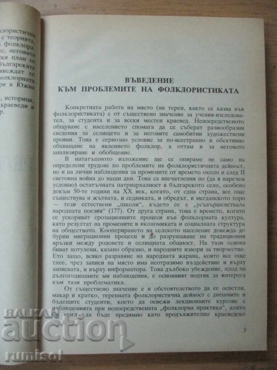 Δημοπρασία Η βουλγαρική λαογραφία στην τοπική-περιφερειακή της ποικιλομορφία