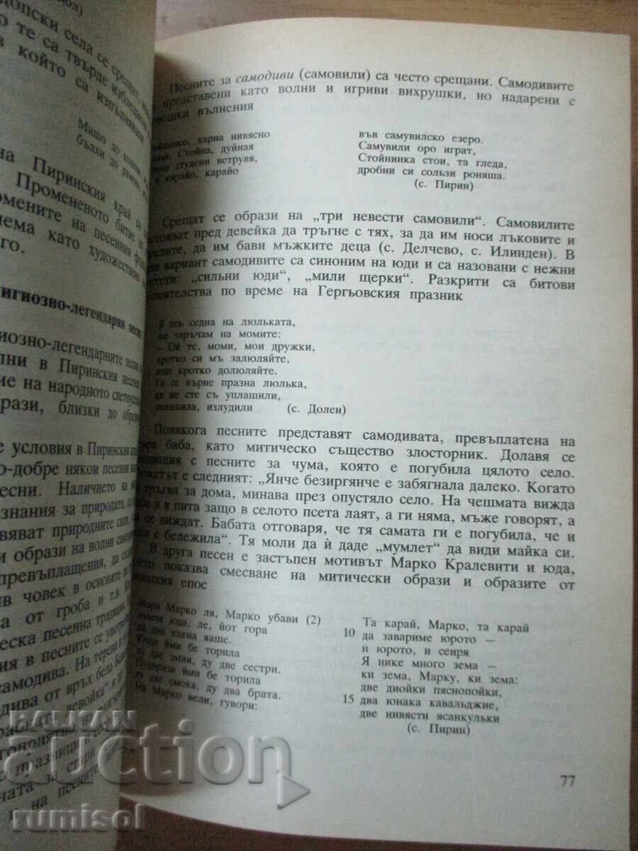 Η βουλγαρική λαογραφία στην τοπική-περιφερειακή της ποικιλομορφία - 5