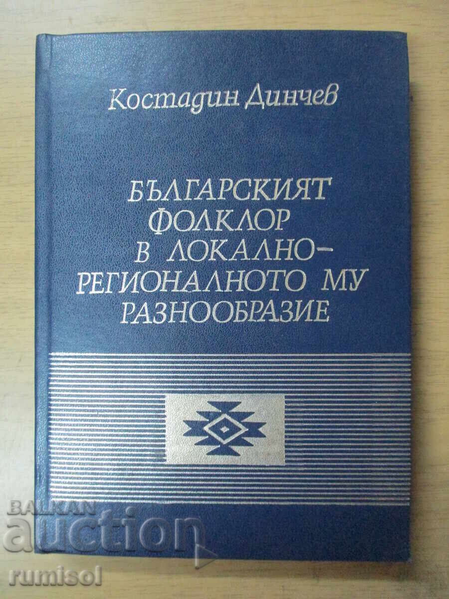 Η βουλγαρική λαογραφία στην τοπική-περιφερειακή της ποικιλομορφία