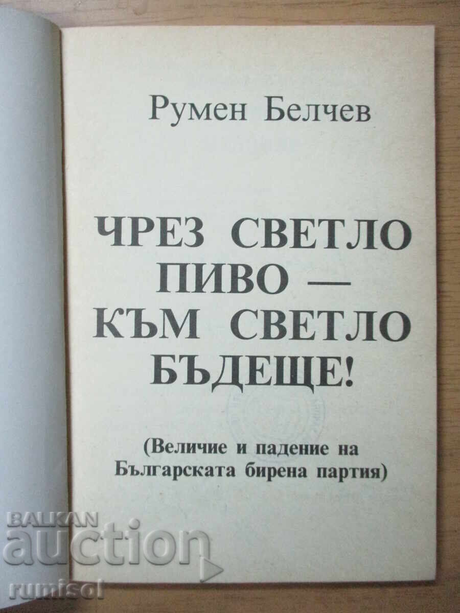 Prin bere blondă - spre un viitor luminos - Rumen Belchev cu preț € 2.59 | 5.07 BGN Prin bere blondă - spre un viitor luminos - Rumen Belchev cu preț € 2.59 | 5.07 BGN