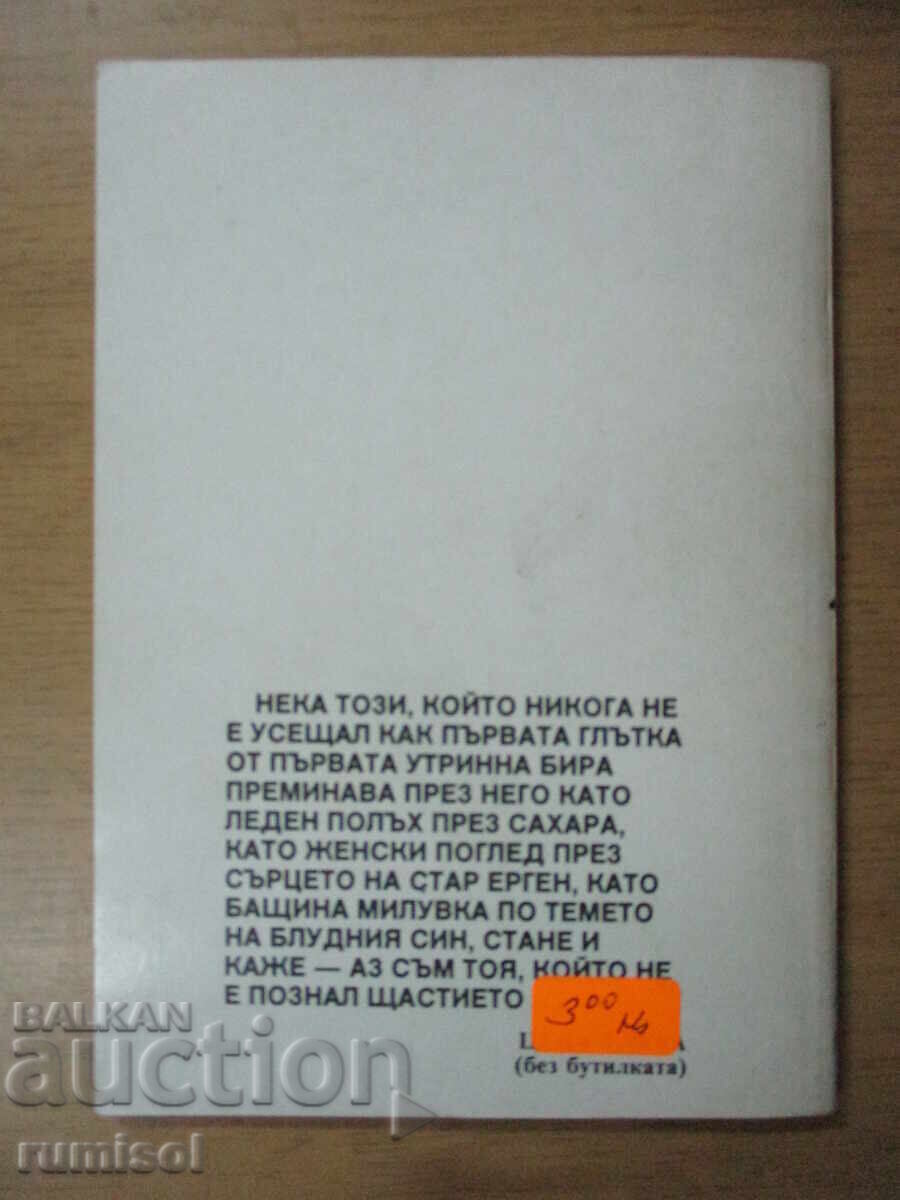Prin bere blondă - spre un viitor luminos - Rumen Belchev - 7 Prin bere blondă - spre un viitor luminos - Rumen Belchev - 7