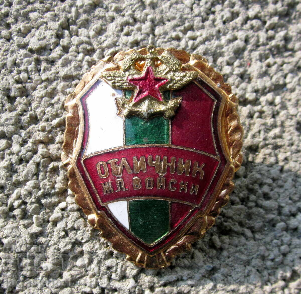 военна значка Български военен знак отличник ЖП войски емайл с цена € 12.78 | 25.00 лв.
