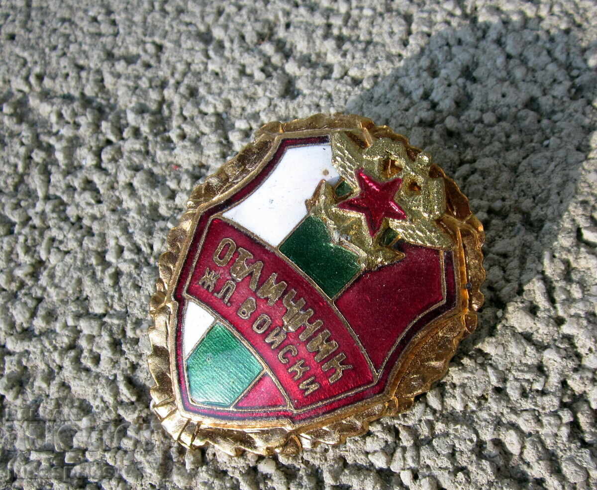 Доставка на военна значка Български военен знак отличник ЖП войски емайл