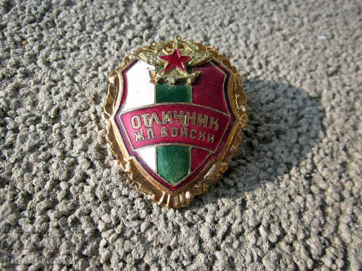 военна значка Български военен знак отличник ЖП войски емайл