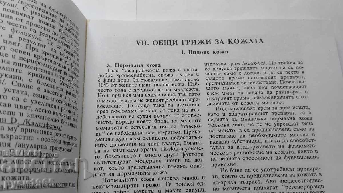 Παράδοση ΚΟΣΜΗΤΙΚΑ για όλες τις ηλικίες. Συγγραφείς; Ν. Βέτσοβα; Ν. Ζλάτκοφ