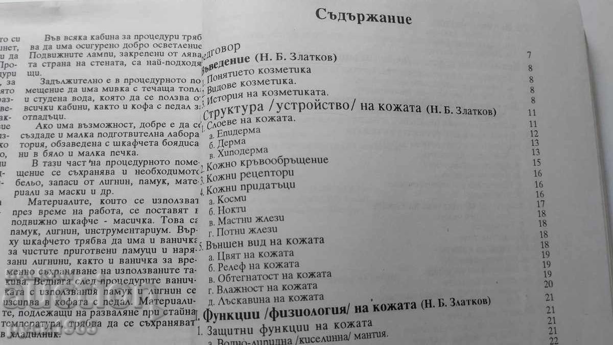 ΚΟΣΜΗΤΙΚΑ για όλες τις ηλικίες. Συγγραφείς; Ν. Βέτσοβα; Ν. Ζλάτκοφ - 6