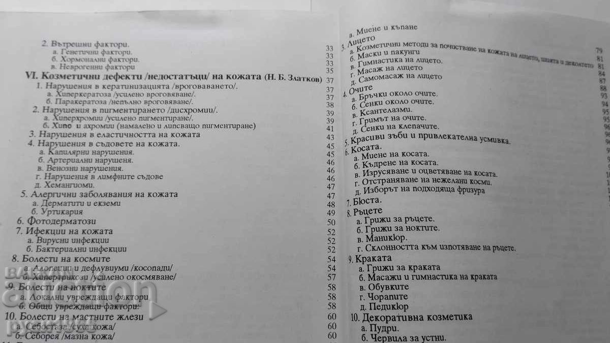 ΚΟΣΜΗΤΙΚΑ για όλες τις ηλικίες. Συγγραφείς; Ν. Βέτσοβα; Ν. Ζλάτκοφ - 7