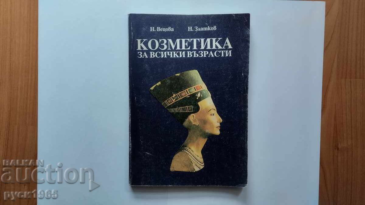 ΚΟΣΜΗΤΙΚΑ για όλες τις ηλικίες. Συγγραφείς; Ν. Βέτσοβα; Ν. Ζλάτκοφ