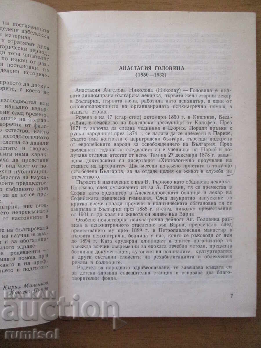 Доставка на Основоположници на българската психиатрия