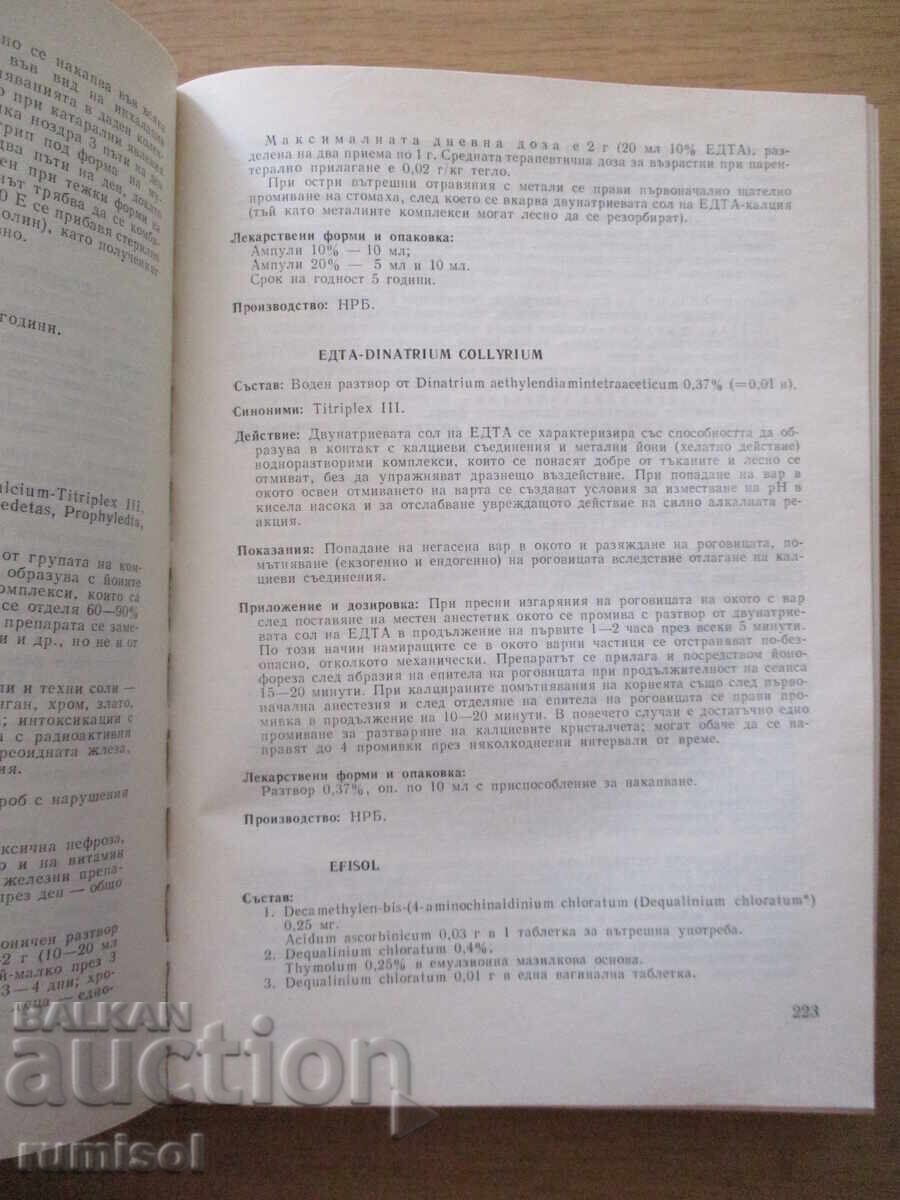 Лекарствен справочник - 5 Лекарствен справочник - 5