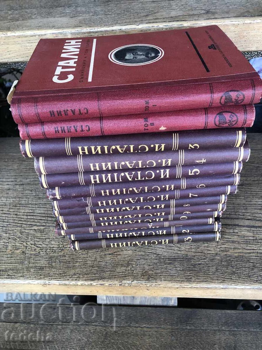 СТАЛИН СЪЧИНЕНИЯ 13 ТОМА - ПЕРФЕКТНИ с цена € 27.26 | 53.32 лв.