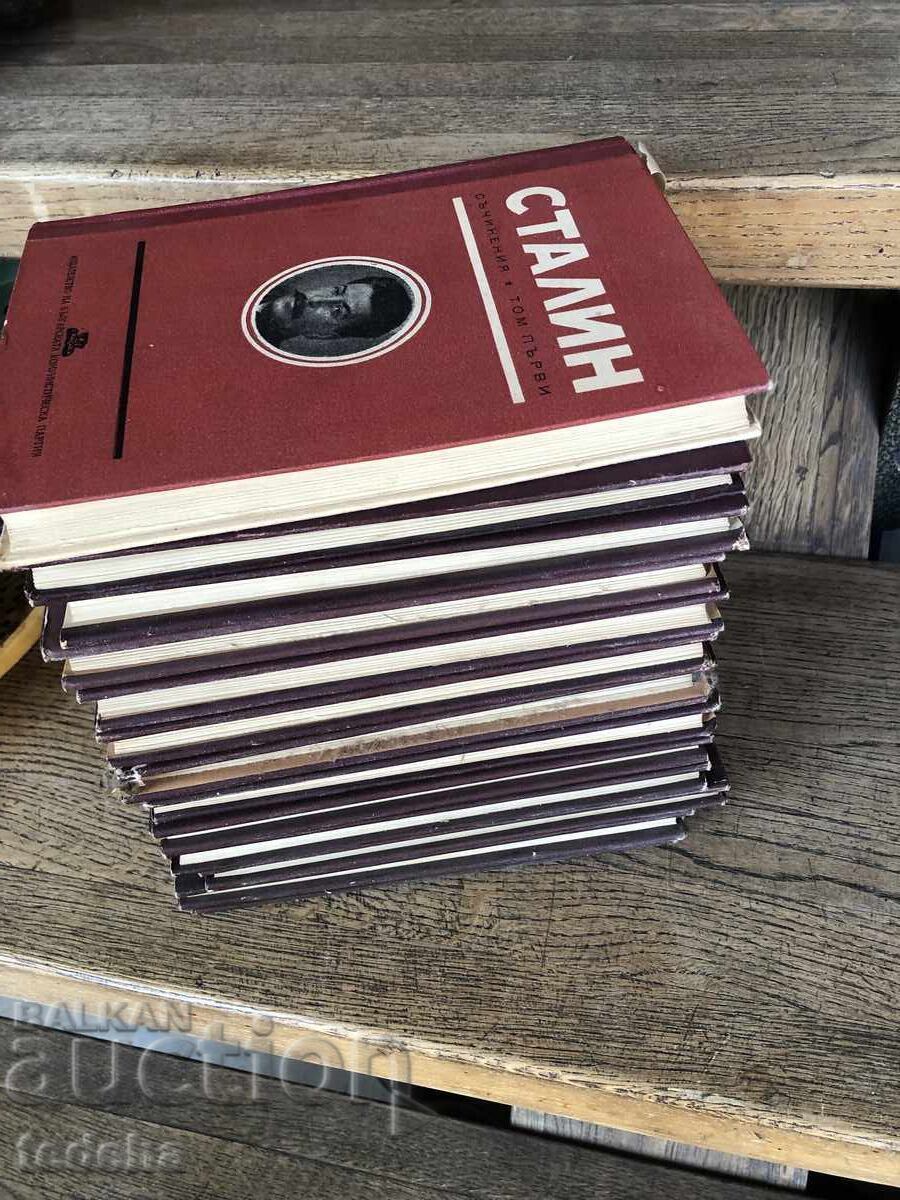 Аукцион СТАЛИН СЪЧИНЕНИЯ 13 ТОМА - ПЕРФЕКТНИ