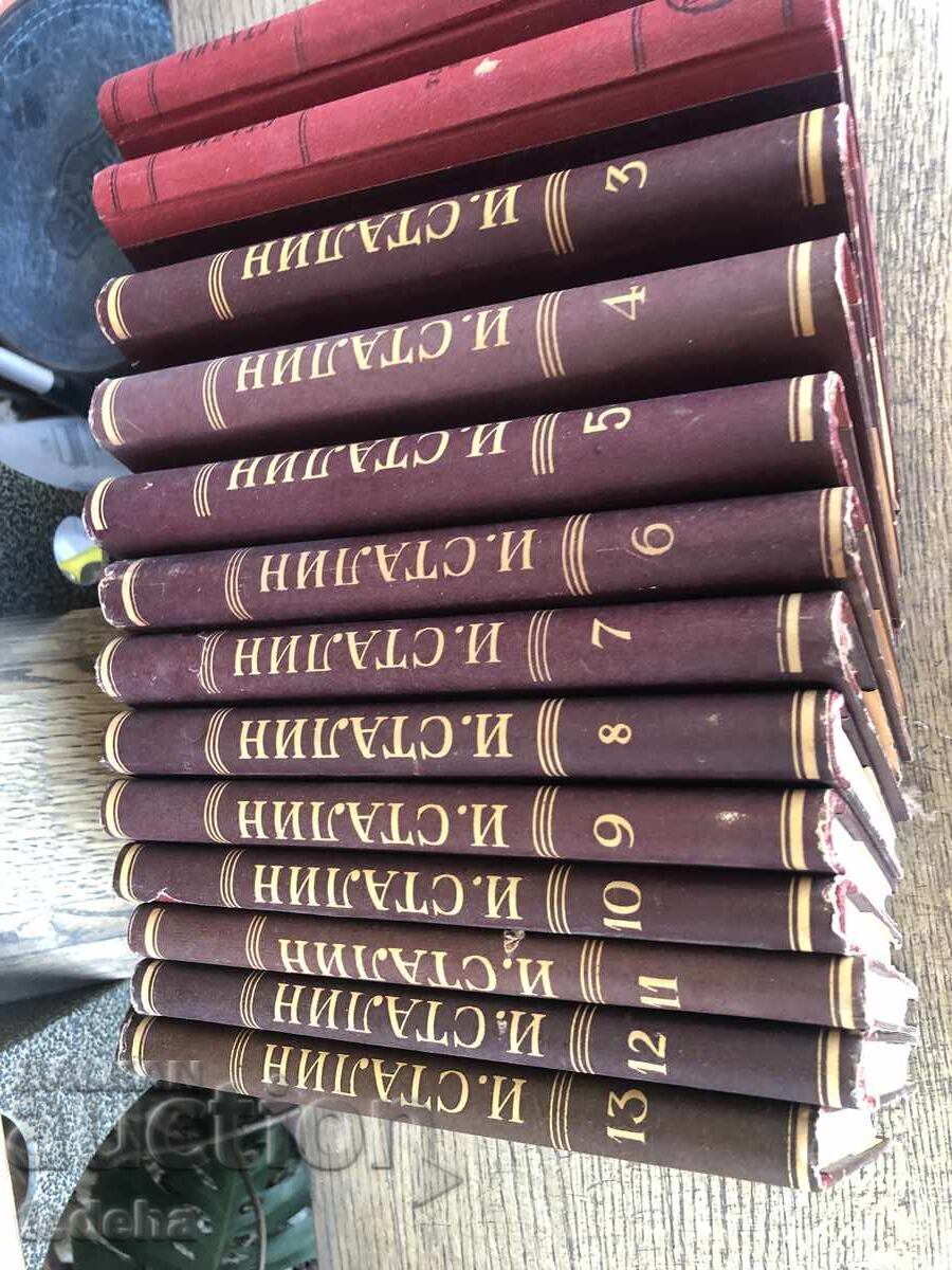 Доставка на СТАЛИН СЪЧИНЕНИЯ 13 ТОМА - ПЕРФЕКТНИ