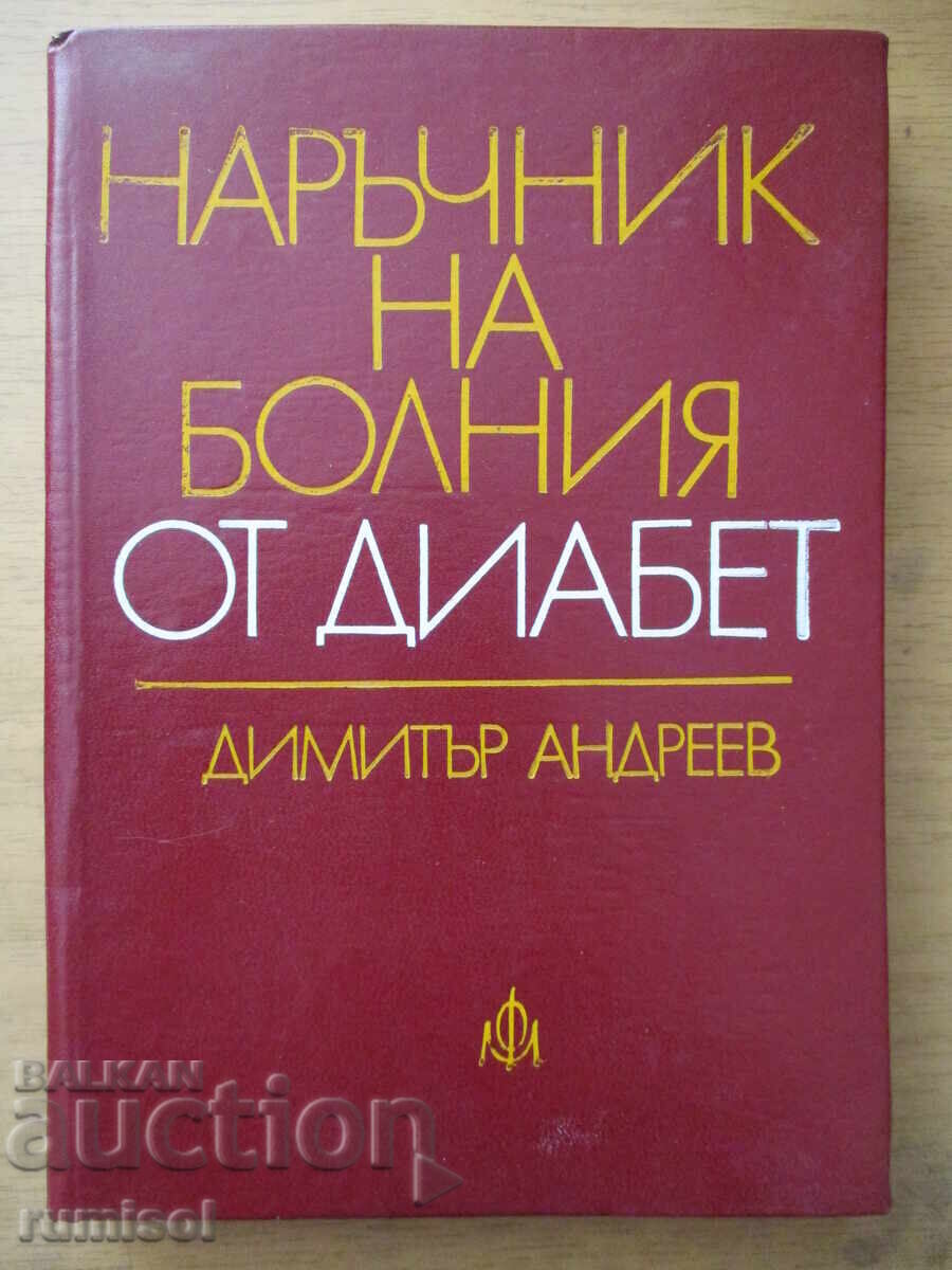 Наръчник на болния от диабет - Д Андреев