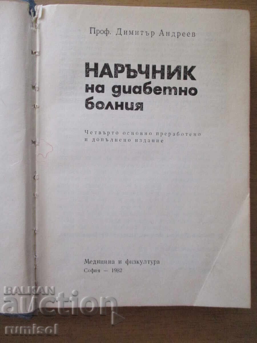 Аукцион Наръчник на диабетно болния - Димитър Андреев