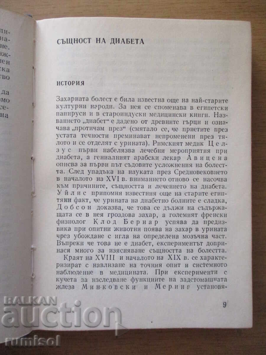 Доставка на Наръчник на диабетно болния - Димитър Андреев