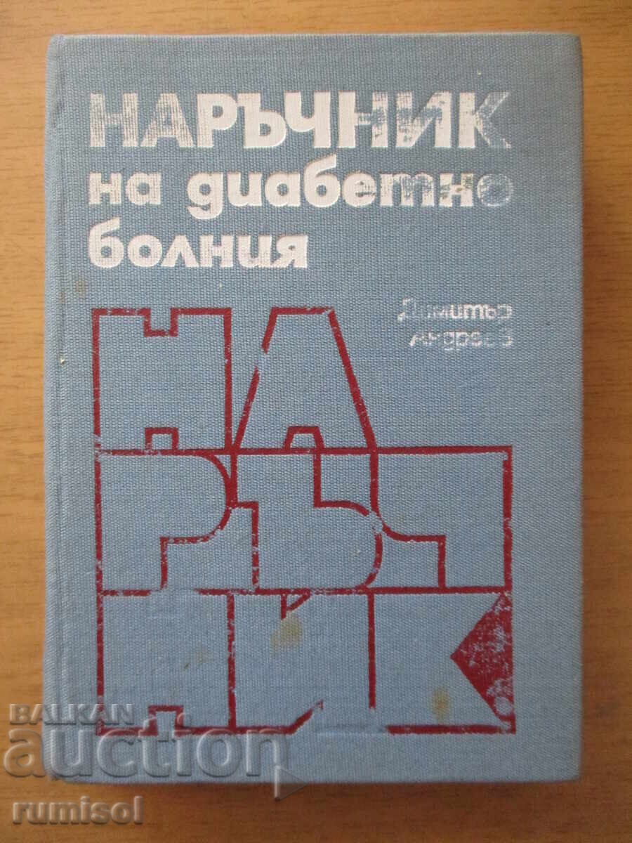 Наръчник на диабетно болния - Димитър Андреев