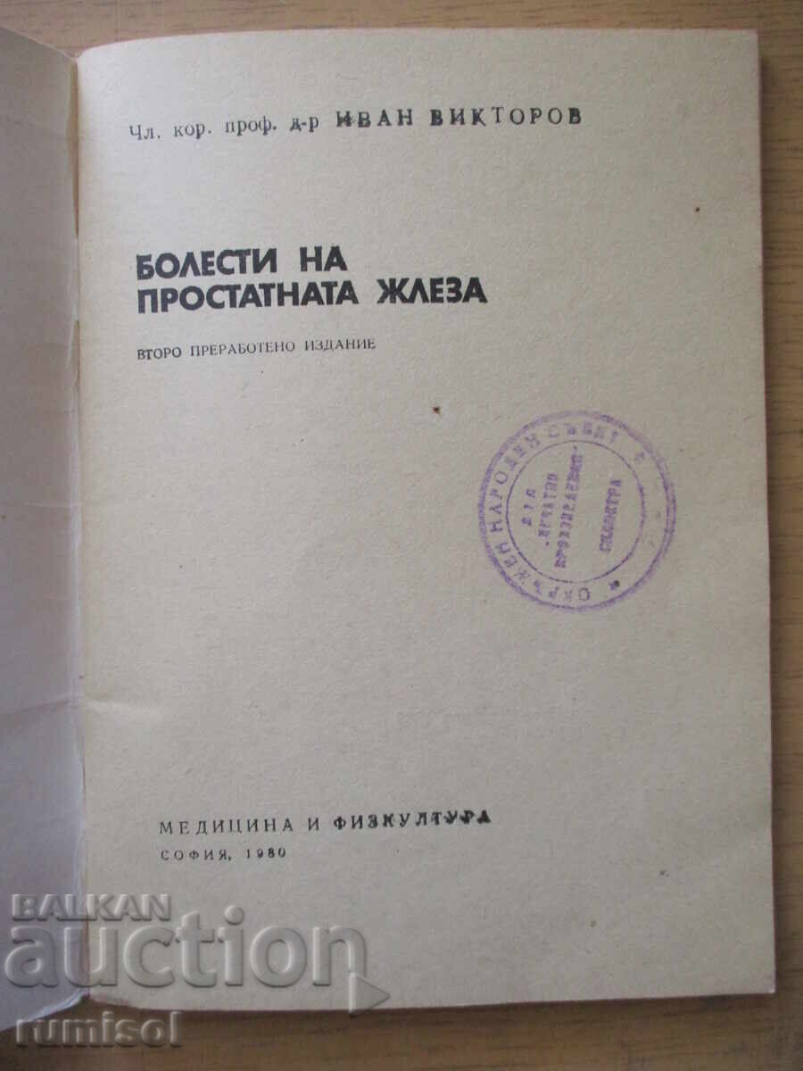 Boli ale prostatei - Și Viktorov cu preț € 1.39 | 2.72 BGN Boli ale prostatei - Și Viktorov cu preț € 1.39 | 2.72 BGN