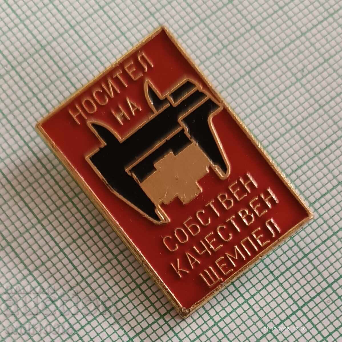 Значка- Носител на собствен качествен щемпел с цена € 3.37 | 6.59 лв. Значка- Носител на собствен качествен щемпел с цена € 3.37 | 6.59 лв.