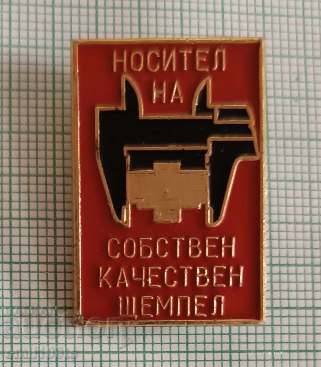 Значка- Носител на собствен качествен щемпел Значка- Носител на собствен качествен щемпел