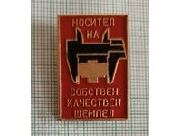 Значка- Носител на собствен качествен щемпел