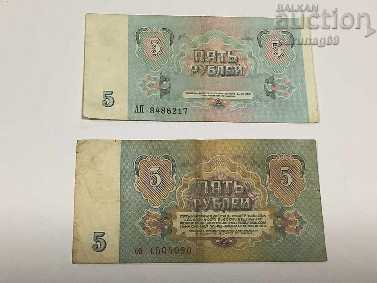 Rusia 5 ruble 1961 și 1991 cu preț € 0.51 | 1.00 BGN