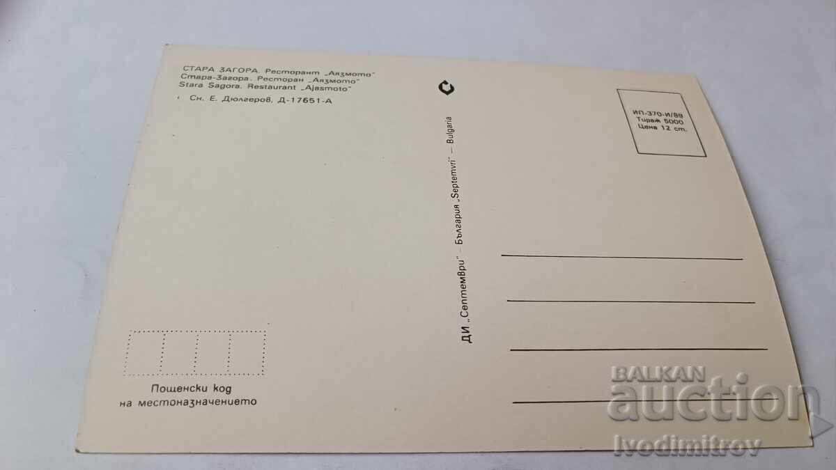 Пощенска картичка Стара Загора Ресторант Аязмото 1980 с цена € 0.43 | 0.84 лв.
