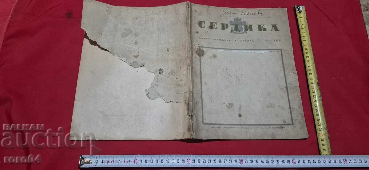 ΣΕΡΔΙΚΑ - ΠΕΤΡ ΣΛΑΒΙΝΣΚΙ ΣΕΡΔΙΚΑ - ΠΕΤΡ ΣΛΑΒΙΝΣΚΙ